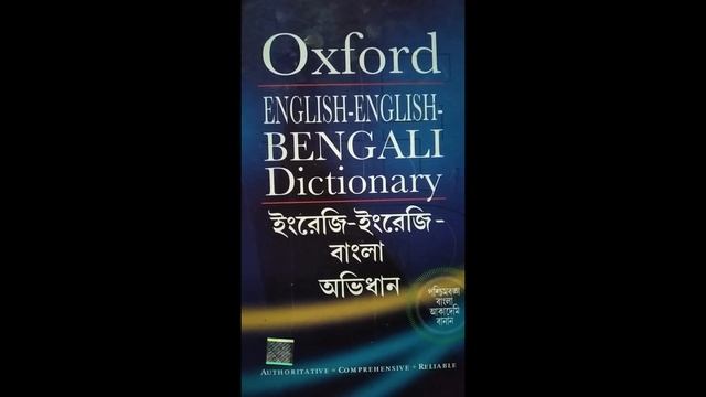 OXFORD ENGLISH BENGALI DICTIONARY смотреть онлайн