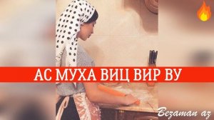 Хеда Битиева Ас Муха Виц Вир?❤️