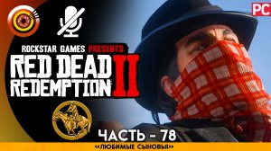 «Любимые сыновья» | Прохождение RDR 2 на Золото🏆 Без комментариев — Часть 78