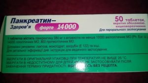 Панкреатин Форте 14000 Здоровье