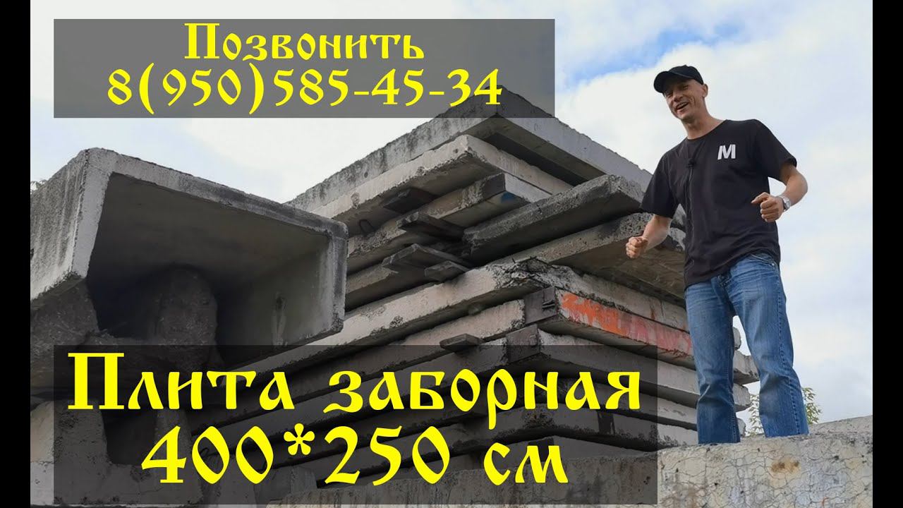 Заборная плита 250*400 Новокузнецк смотреть онлайн
