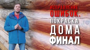 Делаем правильно. Покраска дома.