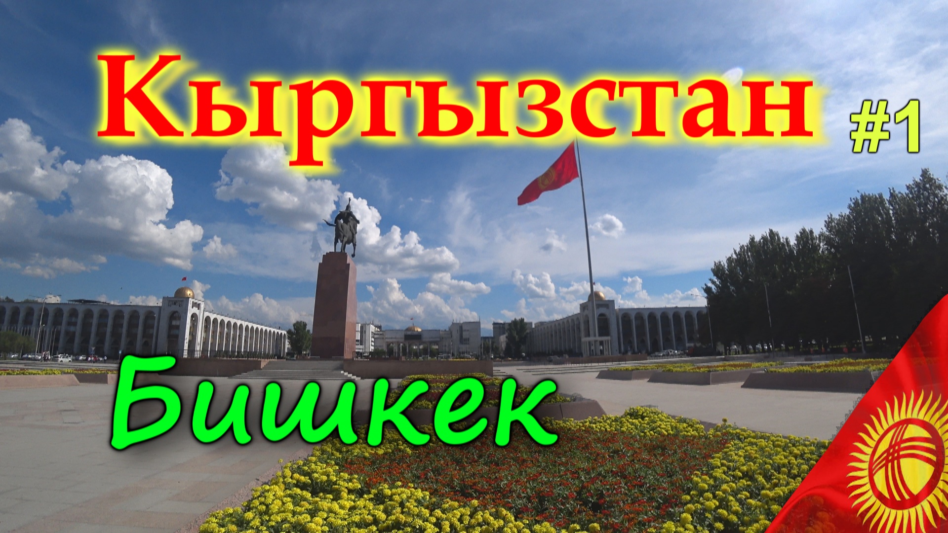 КЫРГЫЗСТАН 4K БИШКЕК. Что посмотреть, цены в магазинах #1 смотреть онлайн