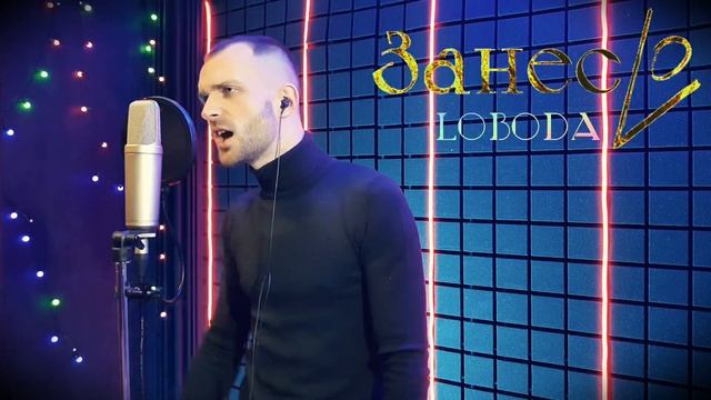 Loboda - ЗанесЛо | Artem Priz cover смотреть онлайн