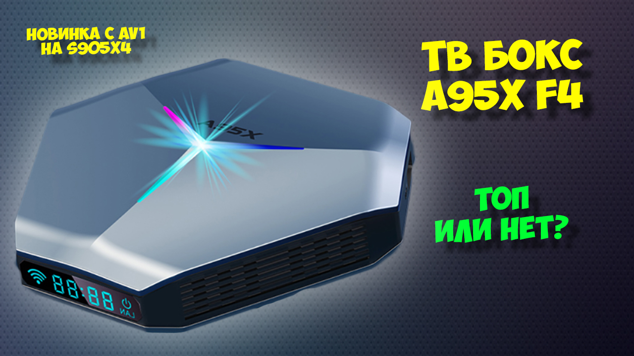 Тв бокс A95X F4. Обзор новой андроид приставки. смотреть онлайн