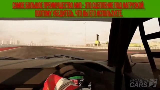 Project CARS 3 ➤ Полноприводные автомобили ➤ гайд смотреть онлайн