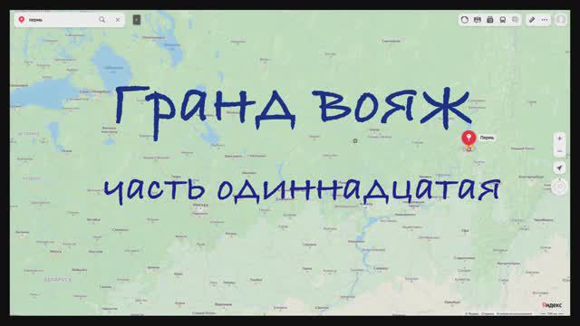 Гранд вояж. Часть одиннадцатая. 22 июня 2022 года.
