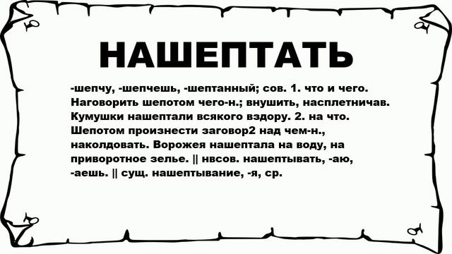 НАШЕПТАТЬ - что это такое? значение и описание смотреть онлайн