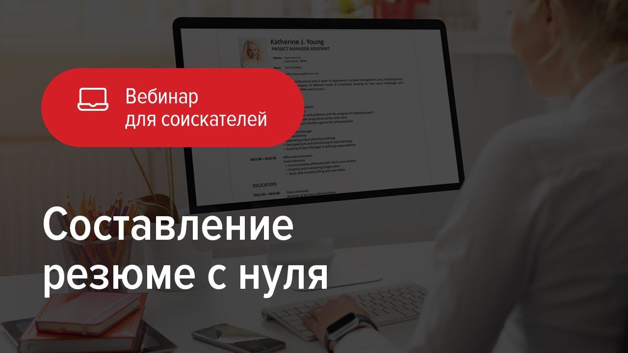 Составление резюме с нуля смотреть онлайн