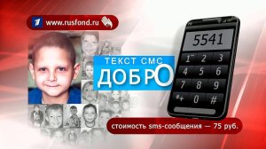 Первый канал и "Русфонд" продолжают совместную акцию помощи тяжелобольным детям