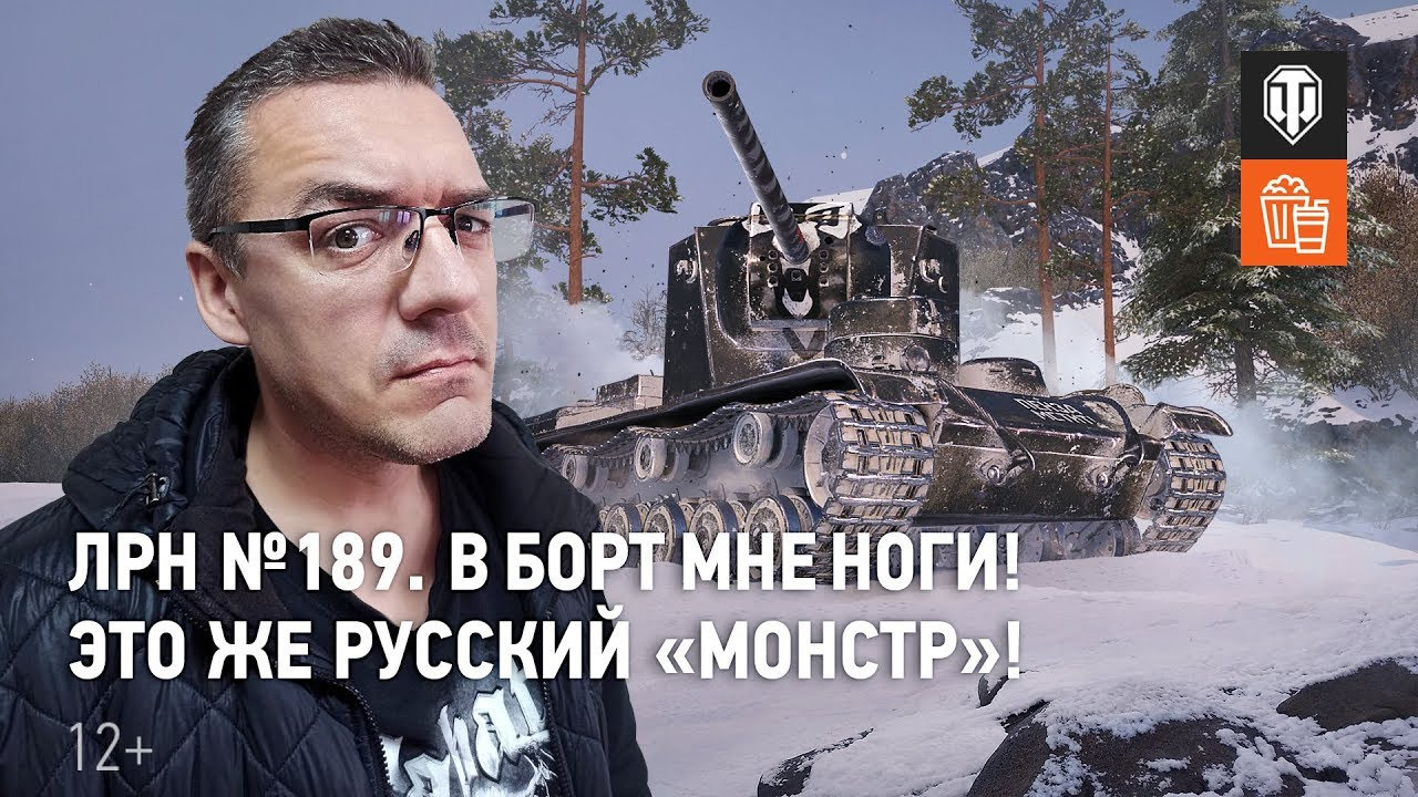 ЛРН№ 189. В борт мне ноги! Это же русский «Монстр»! смотреть онлайн