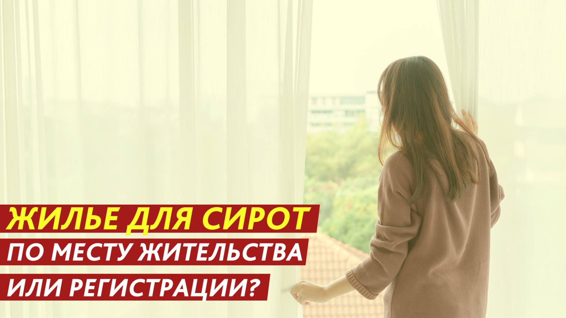 Жилье для сирот по месту жительства или регистрации? смотреть онлайн