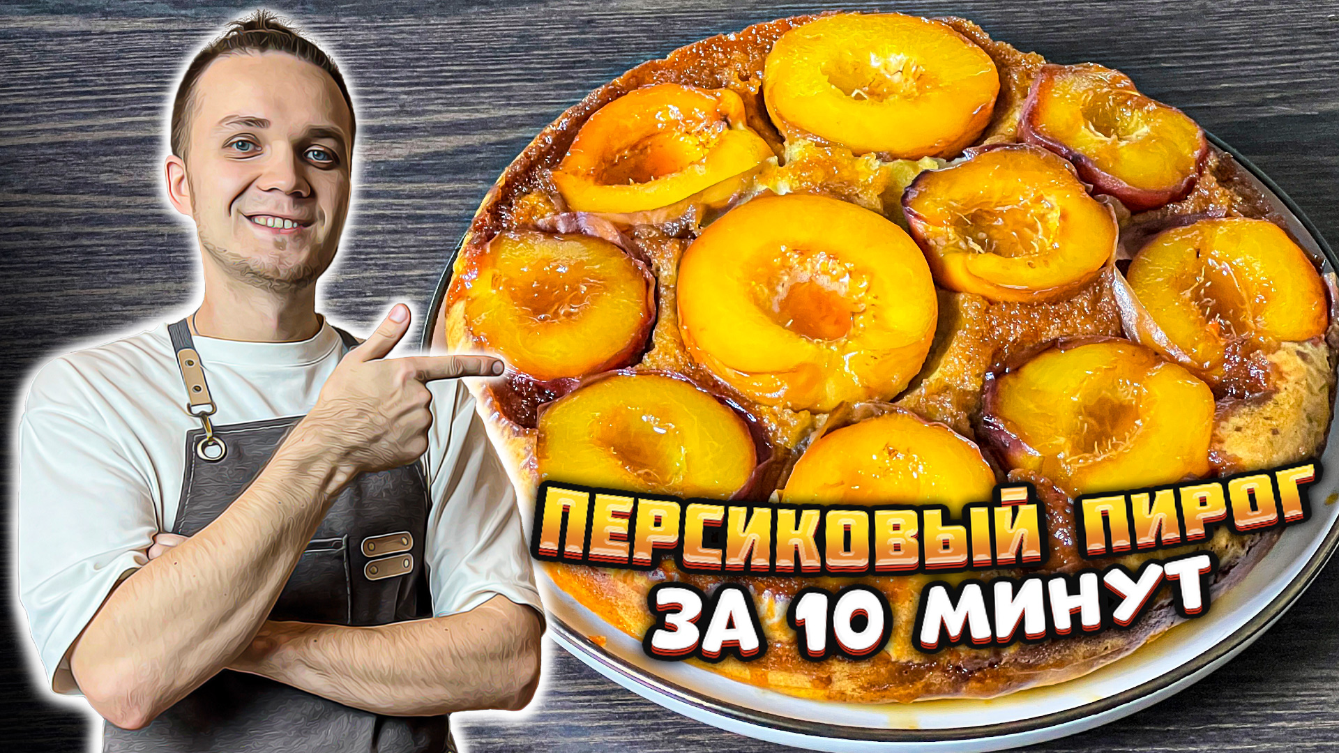 ИДЕАЛЬНЫЙ ПЕРСИКОВЫЙ ПИРОГ С КАРАМЕЛЬЮ ЗА 10 МИНУТ! Рецепт сочнейшего летнего пирога | Шеф Дмитрий смотреть онлайн