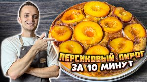 ИДЕАЛЬНЫЙ ПЕРСИКОВЫЙ ПИРОГ С КАРАМЕЛЬЮ ЗА 10 МИНУТ!  Рецепт сочнейшего летнего пирога | Шеф Дмитрий