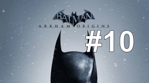 БОЙ С МЕДНОГОЛОВКОЙ ► Batman: Arkham Origins #10