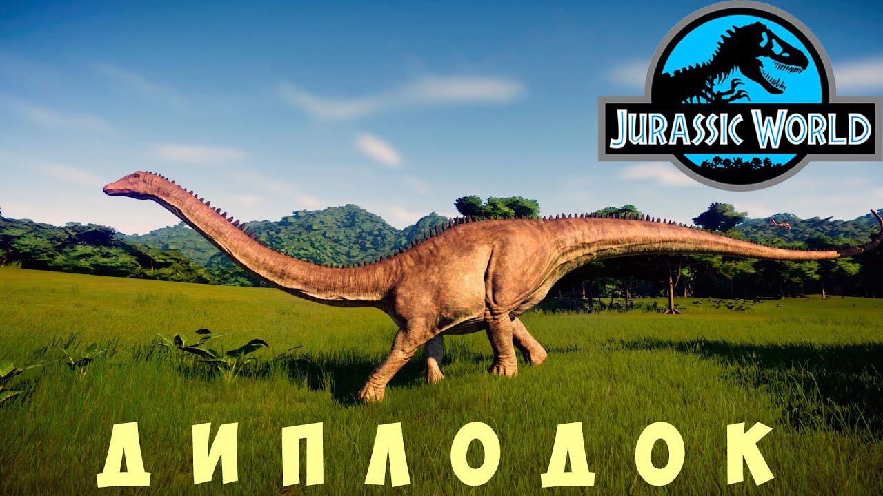 Jurassic World Evolution: ДИПЛОДОК