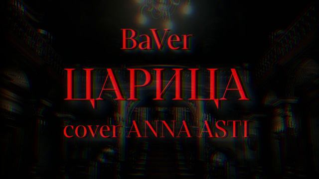 ANNA ASTI – Царица (cover by. BaVer) Премьера ! смотреть онлайн