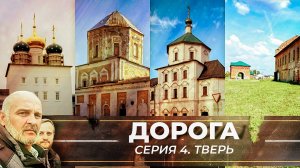 ДОРОГА. СЕРИЯ 4. ТВЕРЬ
