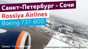 Санкт-Петербург - Сочи «Россия» на Boeing 737-800