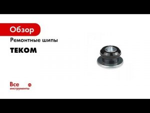 Ремонтные шипы Теком, 12-8-2ТР, 100 шт. 000238