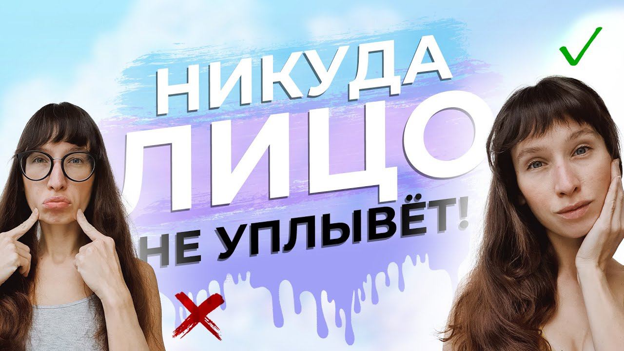Безоперационный лифтинг лица | Антивозрастная гимнастика - лицо не поплывет! смотреть онлайн