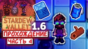 Голодный енот и Джоджа-кольный апгрейд | Прохождение Stardew Valley 1.6 | часть 4