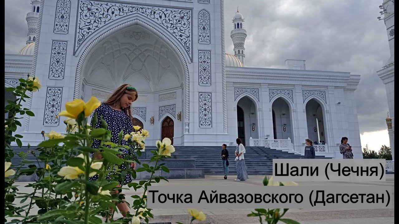 Точка Айвазовского ( Гуниб). Чечня г. Шали #дагестан #чечня смотреть онлайн