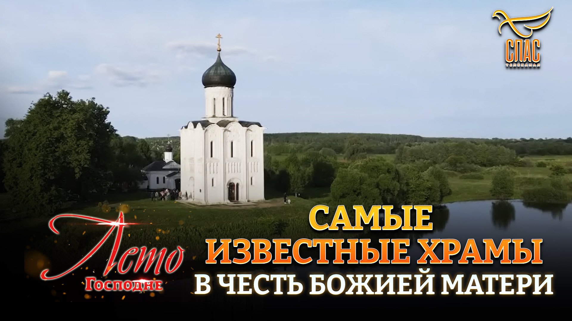 САМЫЕ ИЗВЕСТНЫЕ ХРАМЫ В ЧЕСТЬ БОЖИЕЙ МАТЕРИ смотреть онлайн