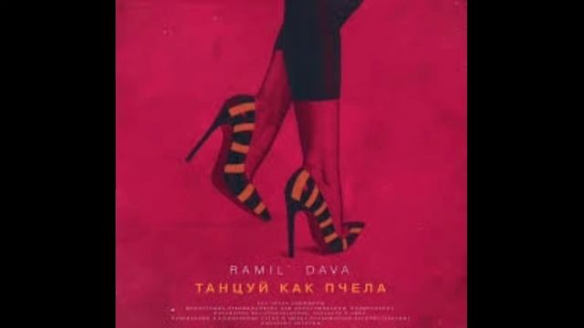 Ramil Dava -танцуй как пчела смотреть онлайн