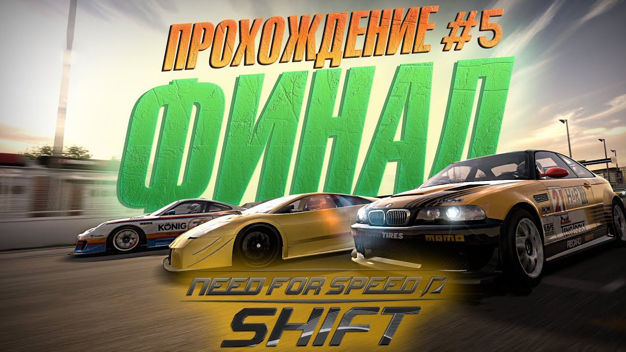 СТРИМ - Прохождение Need For Speed: SHIFT - ФИНАЛ! #5 смотреть онлайн