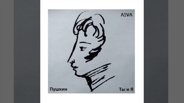 Пушкин Ты и Я смотреть онлайн
