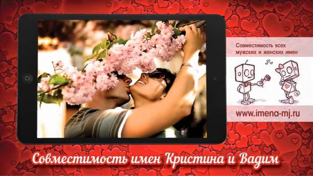 Совместимость имен Кристина и Вадим смотреть онлайн