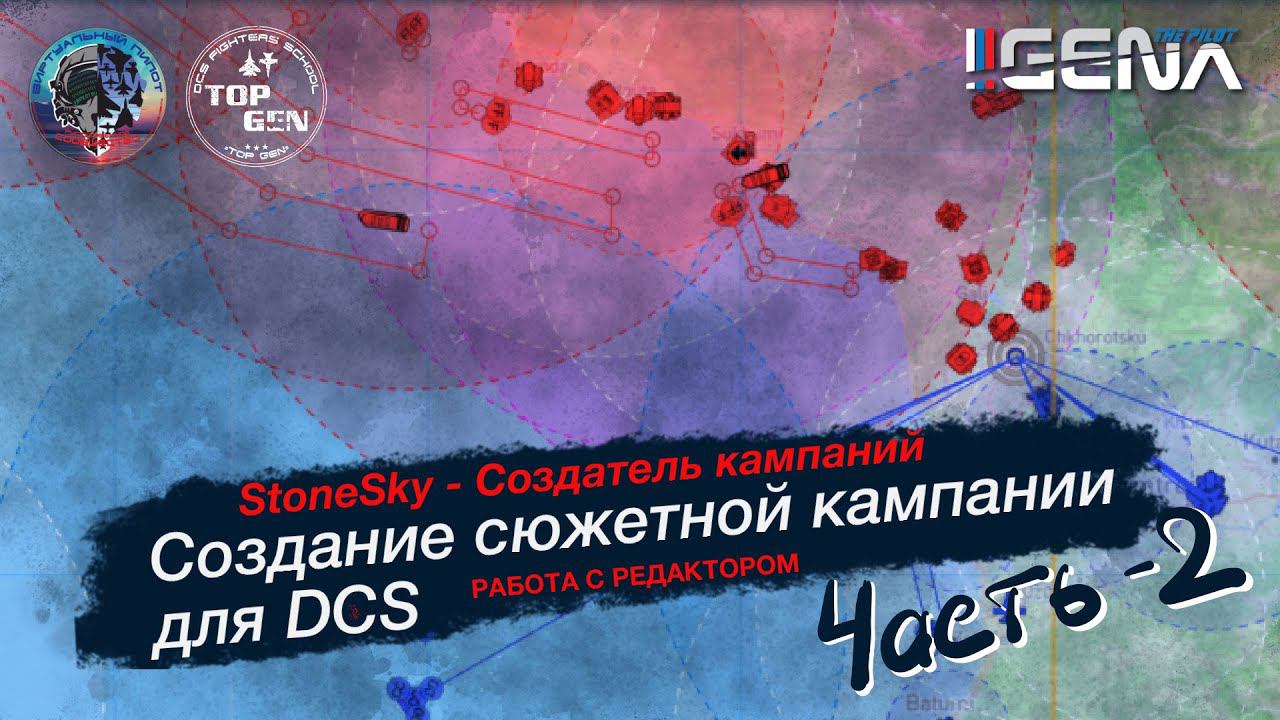 Часть 2. Как создать кампанию для DCS. Лекция от StoneSky #dcs смотреть онлайн