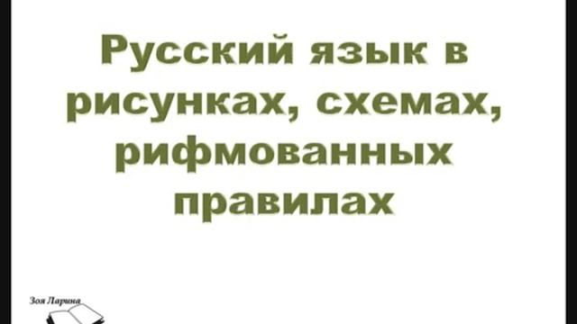 Русский язык в картинках, схемах и рифмовках смотреть онлайн