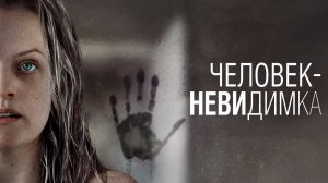 Человек-невидимка - Русский трейлер (4K)