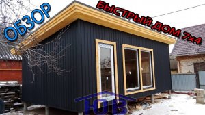 Домик 28квм, Быстро и не дорого. Обзор