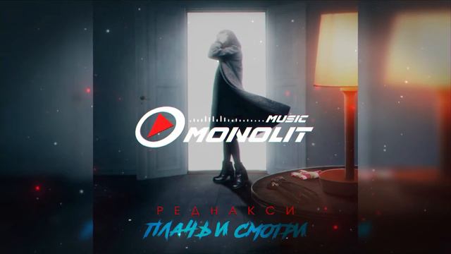 Реднакси - Плачь и смотри смотреть онлайн