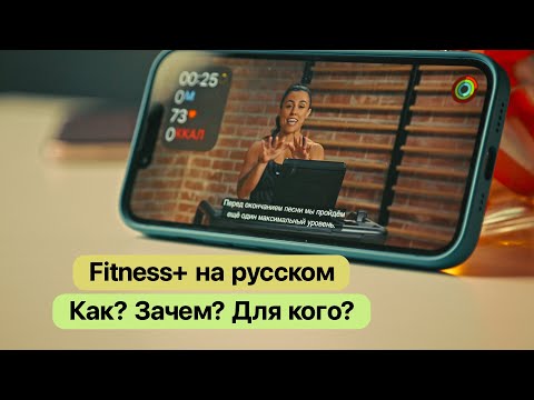 Apple FITNESS+ на русском - тренировки дома с Apple Watch! смотреть онлайн