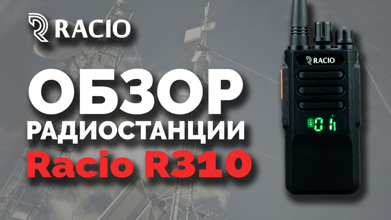 Обзор радиостанции Racio R310 смотреть онлайн