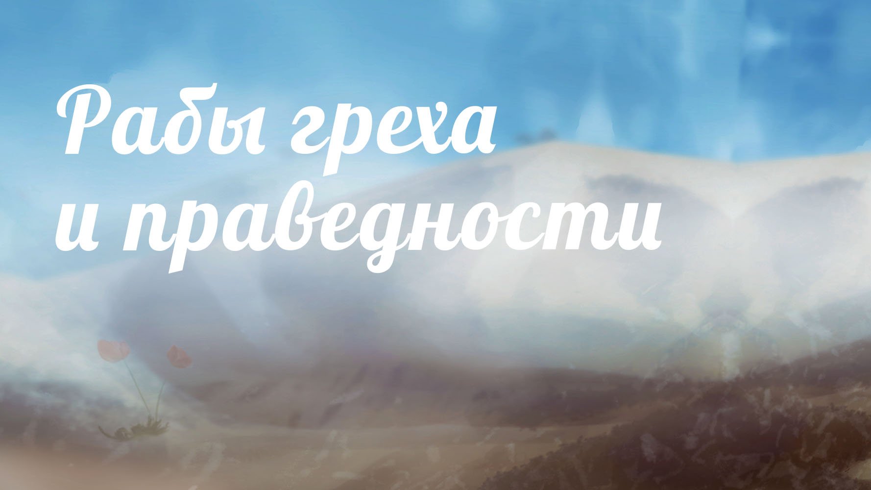 BS233 Rus 20. Рабы греха, и рабы праведности