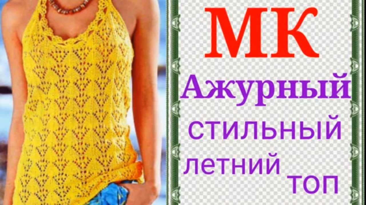 Шикарный узор для летнего топа. Мастер класс узора спицами.. смотреть онлайн