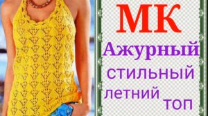 Шикарный узор для летнего топа. Мастер класс узора спицами..