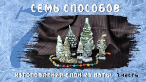Семь способов изготовления елок из ваты - 1 часть