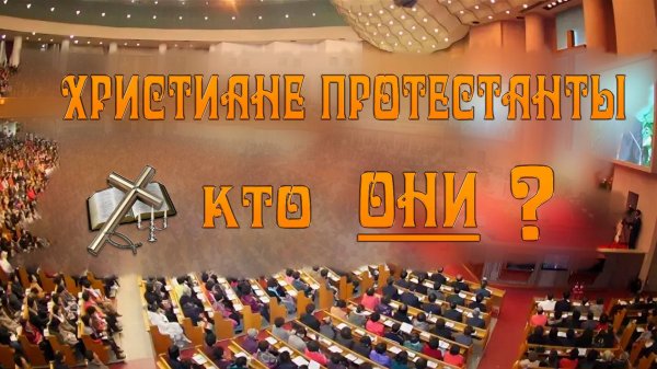 Христиане - протестанты. Кто они? В чём отличие от Православия.