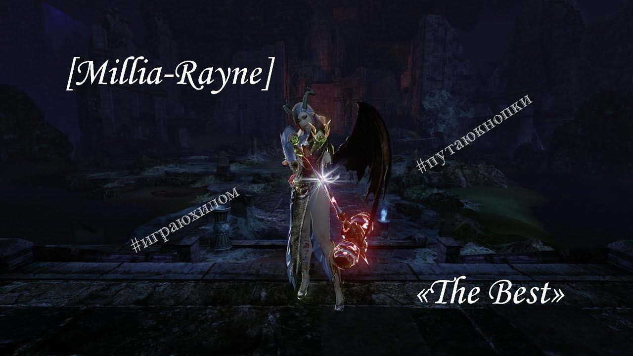 [Millia-Rayne] [ArcheAge] - The Best