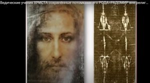 Ведические учения ХРИСТА сохранённые потомками его РОДА=РАДОМИР вне религий.mp4