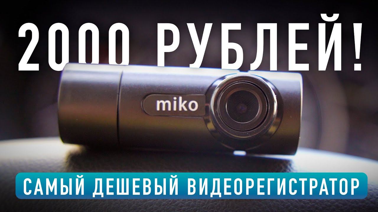 MIKO G10! - САМЫЙ ДЕШЕВЫЙ ВИДЕОРЕГИСТРАТОР! / Обзор и тест смотреть онлайн