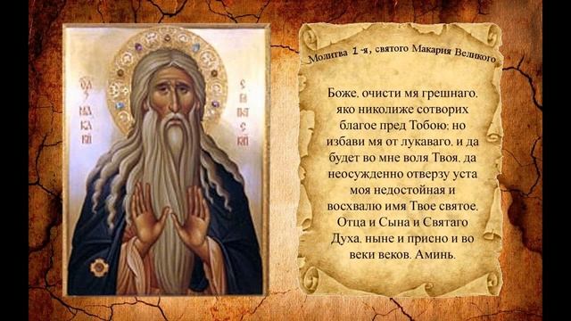 Утренняя молитва Святого Макария Великого смотреть онлайн