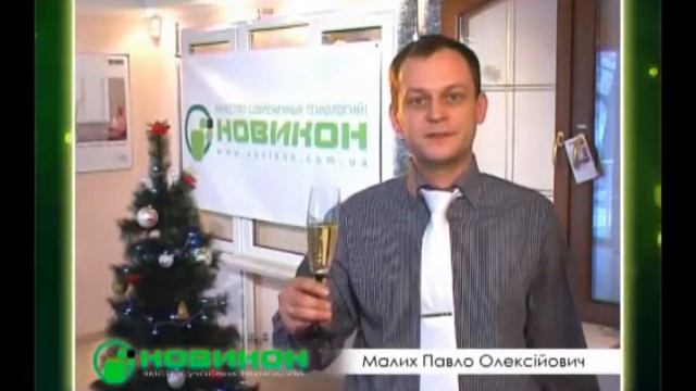 Новогоднее поздравление 2009 2010 НОВИКОН