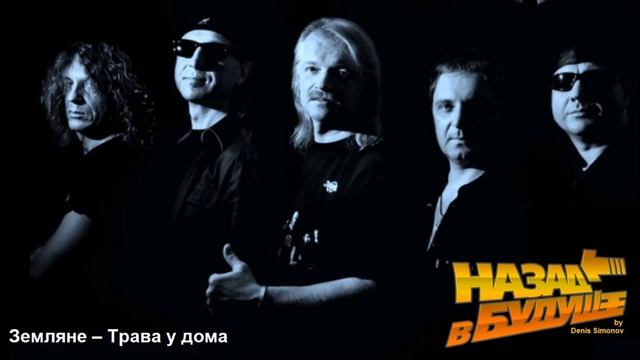 Земляне - Трава у дома (Back to the Future Remix) смотреть онлайн
